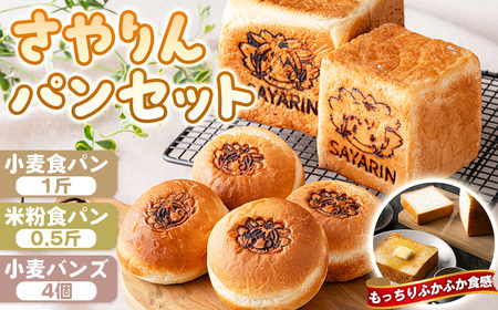 さやりん パンセット ／ パン詰め合わせ 小麦食パン 米粉食パン 米粉パン バンズ 食べ比べ こなだもん お食事パン 大阪府 No.357