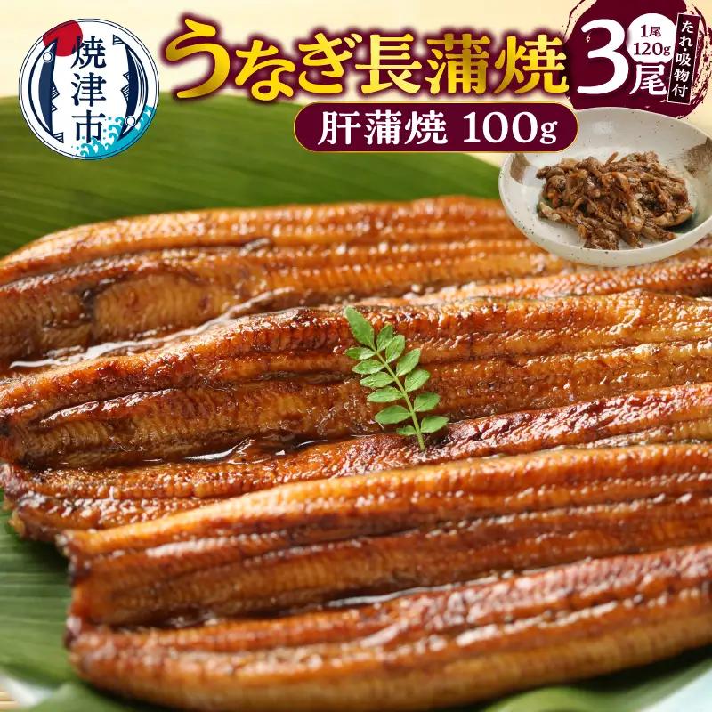 うなぎ120ｇ長蒲焼×3、肝蒲焼100ｇ×1、たれ（山椒）、吸物セット (a20-445)
