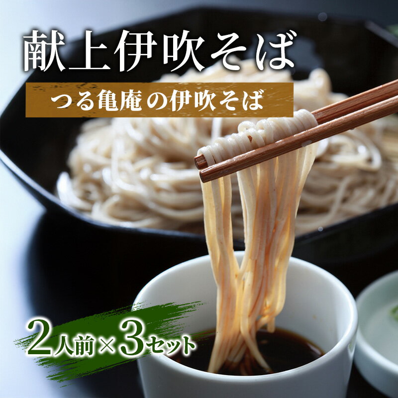 【ふるさと納税】献上伊吹そば つる亀庵の伊吹そば2人前×3セット | そば 蕎麦 セット 和食 麺 米原市