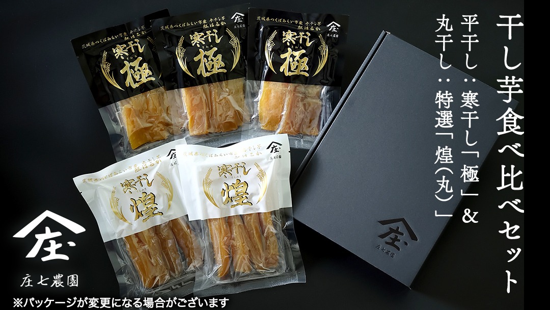 【2026年１月より発送開始】 「庄七農園」自慢の 干し芋食べ比べセット 平干し「寒干し"極”」＆ 丸干し「特選”煌（丸）”」平干し100g×3 丸干し150g×2 茨城 お取り寄せ 茨城県産 さつまいも サツマイモ お芋 おいも おやつ お菓子 和菓子 和スイーツ ほしいも ほし芋 柔らかい ダイエット 小分け スイーツ 砂糖不使用 庄七農園 [BK13-NT]
