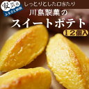 【ふるさと納税】川島製菓のスイートポテト（12個入り）　高知県安芸市　創業60年以上の老舗　川島製菓　和菓子　焼き菓子　スイートポテト　地元農家の契約栽培によるサツマイモ使用　ギフト　送料無料　和スイーツ　スウィーツ　地域で人気の有名店