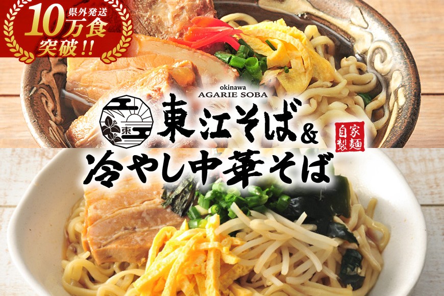 
                  東江そば & 冷やし中華そば（各2食）or（各4食）|沖縄県 浦添市 沖縄そば 中華 冷麺 セット 食品 麺類 加工食品 惣菜 レトルト 人気 東江そば
                