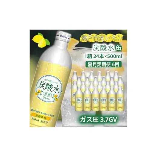 炭酸水 定期便 隔月 6回 レモン 500ml×24本 ソーダ 瀬戸内産 レモンエキス