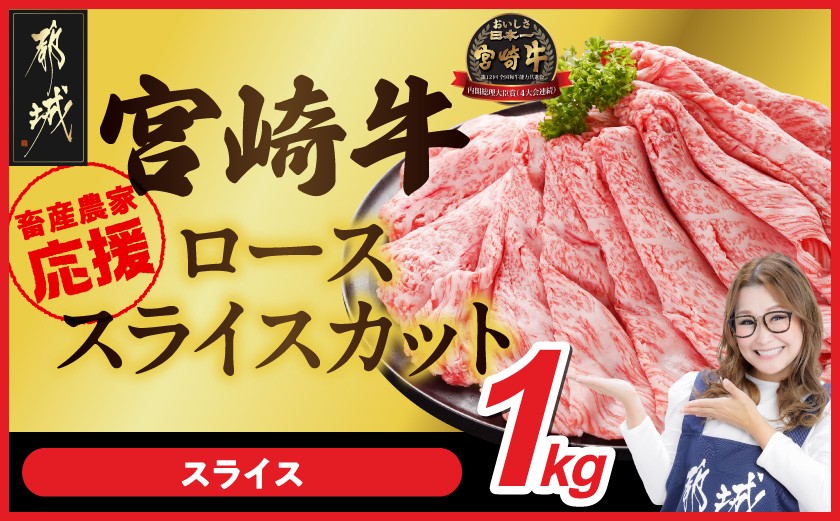 
                  宮崎牛ローススライス 500g×2パック_33-N2-012-1kg_(都城市) ロース スライス 1000g 宮崎牛 牛肉 宮崎県産 国産 ロース肉 すき焼き しゃぶしゃぶ 高級 とろける ミヤチク 牛肉
                