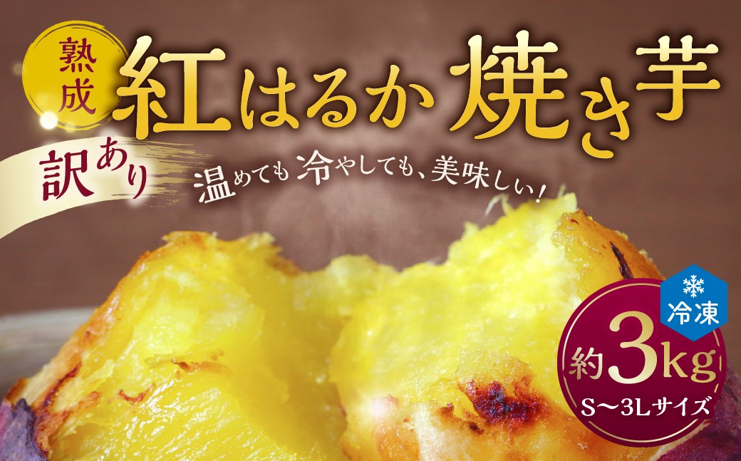 
                  訳あり、熟成紅はるかS～3Lサイズ冷凍焼き芋 約3kg 個包装 茨城県産 さつまいも 濃密な甘さ 遠赤外線焼き上げ シャーベット風 焼き芋スムージー 焼き芋ラテ スイーツ ヘルシーおやつ 茨城県 潮来市
                