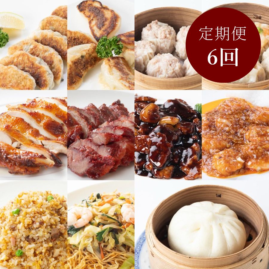 ＜北京高松＞点心・総菜【6ヵ月定期便】