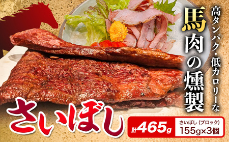 馬肉 燻製 さいぼし 計約465g さいぼし(ブロック) 約155g×3個 竹村商店《60日以内に出荷予定(土日祝除く)》大阪府 羽曳野市 送料無料 馬 手作り 高タンパク 低カロリー