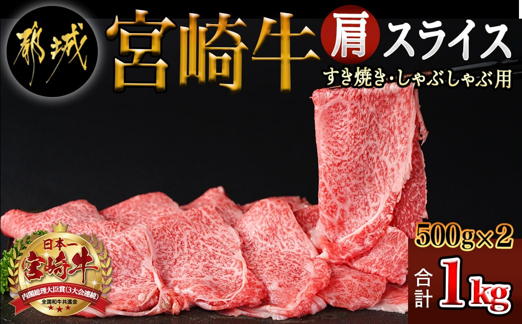 
宮崎牛肩スライス1kg(すき焼き・しゃぶしゃぶ用)_AC-7102_(都城市) 宮崎県産 宮崎牛 肩スライス 500g×2 宮崎牛 肩肉 スライス すき焼き しゃぶしゃぶ 赤身
