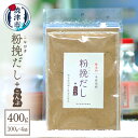 【ふるさと納税】 だし 昆布 セット 粉挽だし 調味料 無添加 100g×4袋 焼津 a12-149