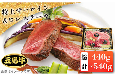 【日時指定必須】五島 牛 特上 サーロイン 約200g-300g・ヒレ ステーキ 約120g×2 五島市/鬼岳牧場  [PEK001] 国産牛 牛肉 ブランド牛 セット ソース付