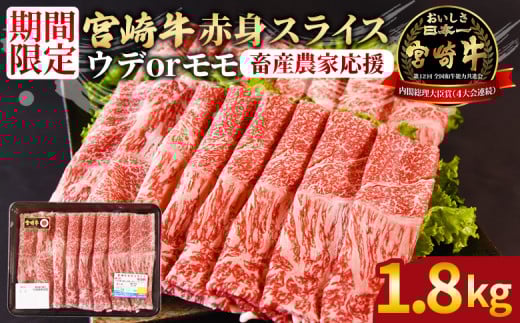【畜産農家応援】＜宮崎牛赤身(ウデorモモ)スライス 1.8kg＞入金確認後、2025年9月に順次出荷 【 国産 黒毛和牛 牛肉 牛 精肉 スライス ウデ肉 モモ肉 4等級以上 ブランド牛 赤身 旨味 贈答品 ギフト 贈り物 プレゼント 化粧箱 しゃぶしゃぶ グルメ ミヤチク 宮崎県 国富町 】