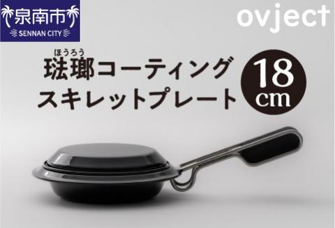 ovject 琺瑯 コーティング スキレットプレート 18cm【027C-015】