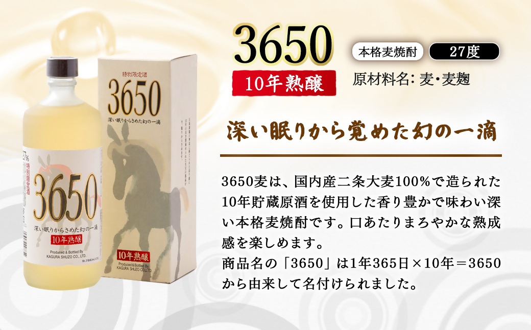 【10年熟醸】麦焼酎27度 神楽酒造『3650』720ml<7-26a>