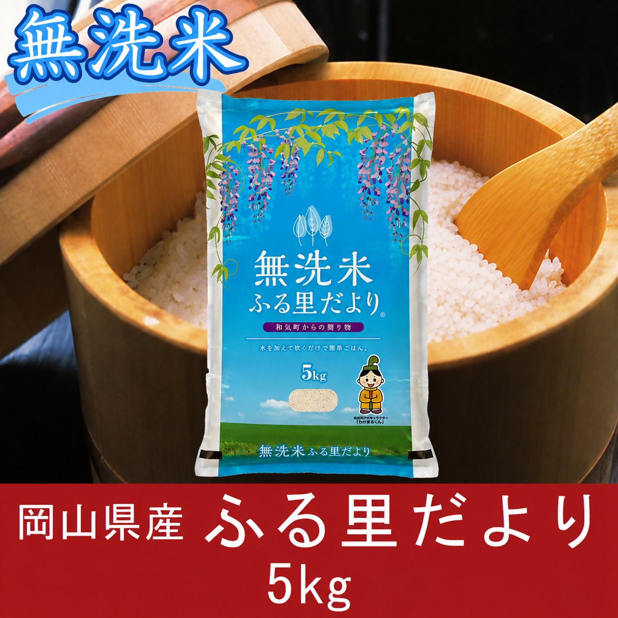 お米　【無洗米】　岡山県産　ブレンド米（ふる里だより）　5kg　送料無料