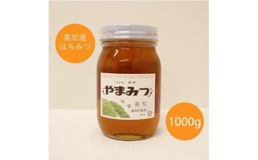 越知町産　はちみつ　国産　1000g（西洋みつばち）
