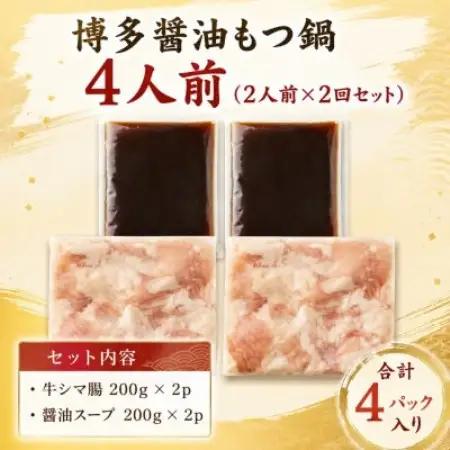 訳あり!博多醤油もつ鍋　4人前(2人前×2回セット)(大野城市)【配送不可地域：離島】【1770948】