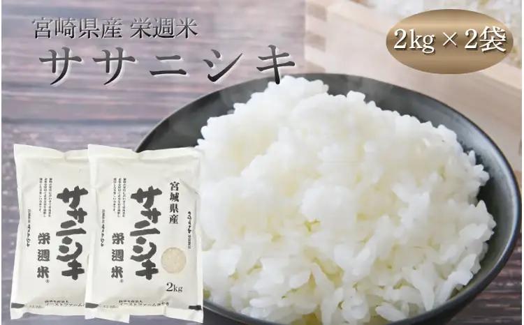 令和８年産 栄週米 ササニシキ（精米） 2kg×2袋セット※10月上旬より順次発送予定 【isff006】