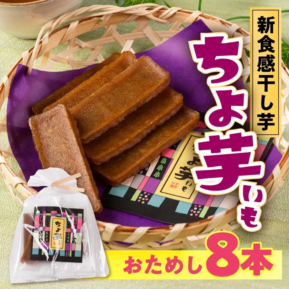 《先行予約》干し芋 簡易包装 ちょ芋 8本 干し芋