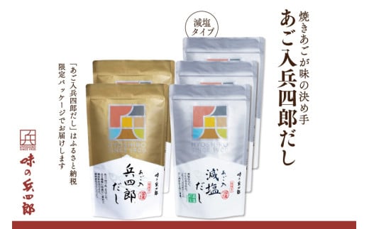 出汁 詰め合わせ あご入兵四郎だし (9g×30袋)2p 減塩タイプ (9g×25袋)3p [ 味の兵四郎 福岡県 筑紫野市 21760219] あご出汁 あごだし 兵四郎だし だし ダシ だしパック
