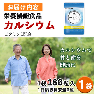 No.1288 カルシウム(1袋 186粒入り)  鹿児島 日置市 健康食品 サプリ サプリメント 栄養バランス 食生活 安心安全 カルシウム 乳製品 歯 骨 にぼし 煮干し ビタミンD 定期便 頒布