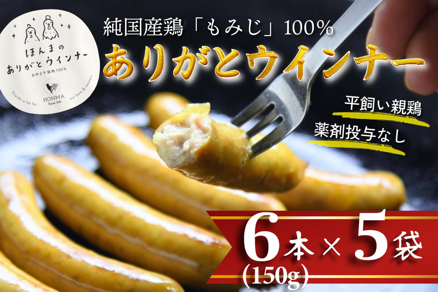 
            佐賀県産鶏肉100％使用「ウィンナーソーセージ」5袋 本間農園
          