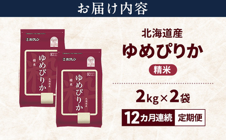 ゆめぴりか 精米 特A 北海道産 ゆめぴりか【4kg】【12ヵ月定期便】