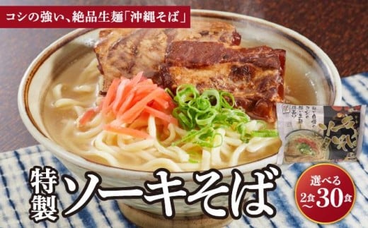 
                  ＜選べる容量＞ひまわり ソーキそば  2食/3食入 1~10パック
                