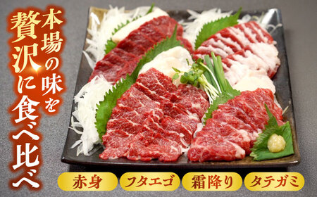 冷蔵 純国産馬 馬刺し食べ比べ計約260g 馬刺し[AYDK009]