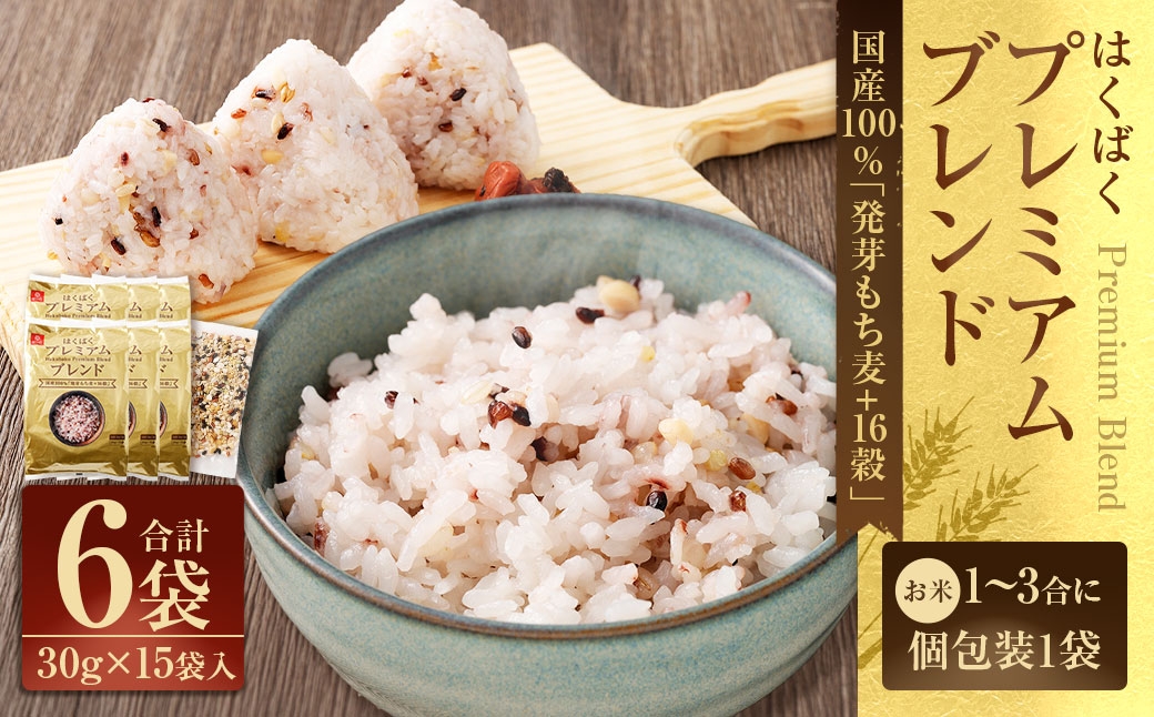 
                  国産 「 発芽もち麦 ＋ 16穀 」 6袋 雑穀 雑穀米 コメ 米 ご飯 ごはん 雑穀ごはん 十六穀 ブレンド
                