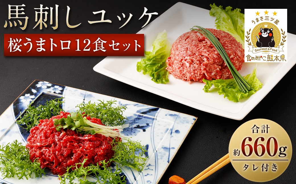 
                  馬刺しユッケ・桜うまトロ12食セット 合計約660g 馬肉 馬刺し 馬刺 熊本馬刺し ユッケ ネギトロ たれ付き
                