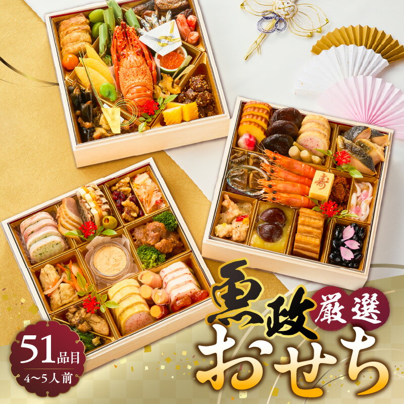【ふるさと納税】【12/10まで受付】先行受付 年内発送 魚政 厳選 おせち 3段重 51品目 先行予約 4人前 ～ 5人前 年末配送 おせち料理 和風 洋風 重箱 冷凍 グルメ 迎春 新春 お取り寄せ 福岡県 久留米市 送料無料