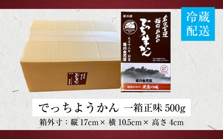 【先行予約】越前おおの　毎川金花堂　でっち羊かん小サイズ（500g）×1箱【11月～順次発送】