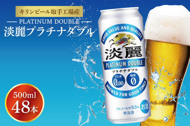 キリンビール取手工場産 淡麗プラチナダブル500ml缶-24本×2ケース|KIRIN 麒麟 発泡酒 淡麗 淡麗プラチナダブル 茨城県 取手市（AB042-1）