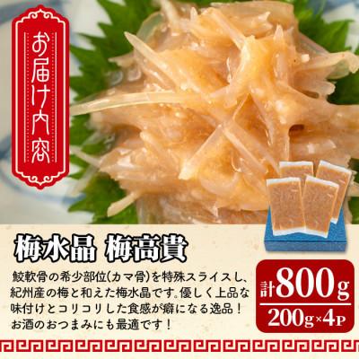 ふるさと納税 大和町 梅水晶 梅高貴(鮫軟骨100%使用) 200g×4p |  | 03