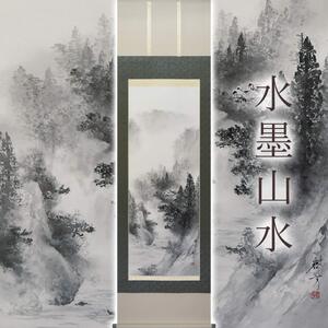 掛け軸「水墨山水」 中沢樹芳 尺五立 サイズ：54.5×190cm 桐箱付 掛け軸 和室 おしゃれ 日本画 表装 床の間