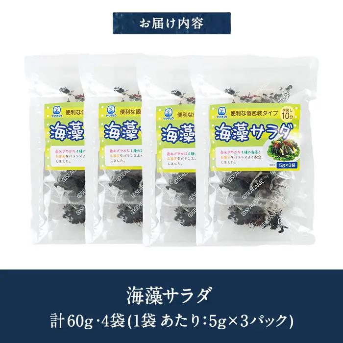 海藻サラダ (合計4袋・1袋3P入)海藻 寒天 ヘルシー ダイエット カロリーオフ サラダ 酢の物 スープ 常温 大分県 佐伯市【CW39】【山忠】