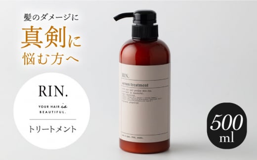 RIN. トリートメント 500ml【髪のお悩み専門の美容師が作った】リンス トリートメント コンディショナー ヘアケア 大阪府高槻市/株式会社sodatu.[AOCK012] 美容室専売 メンズ レディース サロン専売 ケラチン ボトル