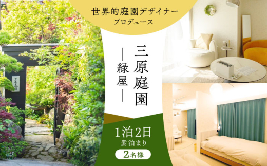 三原庭園 緑屋 1泊2日ペア宿泊券 長崎県/三原庭園(Mihara Garden) [42AACN005]