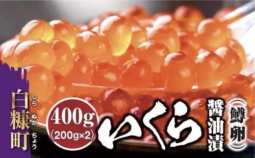 いくら醤油漬 鱒卵 400g（200g × 2）いくら イクラ 小分け イクラ醤油漬 いくら醤油漬け イクラ醤油漬け ikura 醤油いくら 醤油イクラ 冷凍いくら 冷凍イクラ 人気いくら 人気イクラ 大人気いくら人気 ふるさと納税 ふるさとチョイス 北海道 白糠町_K024-0978