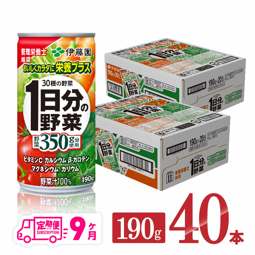 【9ヶ月定期便】伊藤園１日分の野菜190ｇ×40本　野菜ジュース 飲み物[D07313t9]