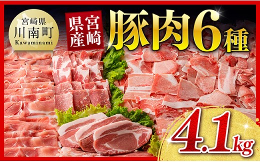 ※令和8年11月発送※宮崎県産豚肉６種　4.1kg 【国産 宮崎県産 豚 ぶた 肉 ロース バラ とんかつ 焼肉】