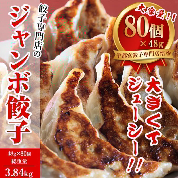 
                  餃子専門店 宇都宮 悟空 ジャンボ餃子80個入 ｜ 餃子 冷凍 ぎょうざ ギョーザ  大容量 肉たっぷり 肉多め ジャンボ 大きい 人気 名物 行列 国産野菜 国産豚肉 ジューシー スタミナ パリパリ もちもち グルメ おかず おつまみ  栃木県 簡単 小分け 冷凍食品 ※離島への配送不可
                