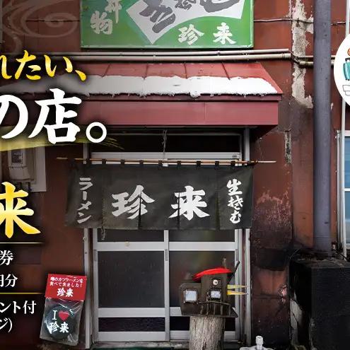 珍来 お食事チケット 1,000円分 （ハガキ）※特典「ふるさと納税限定缶バッジ」付き！ 食事券 人気店 人気 おすすめ チケット 北海道 赤平市 グルメ 飲食