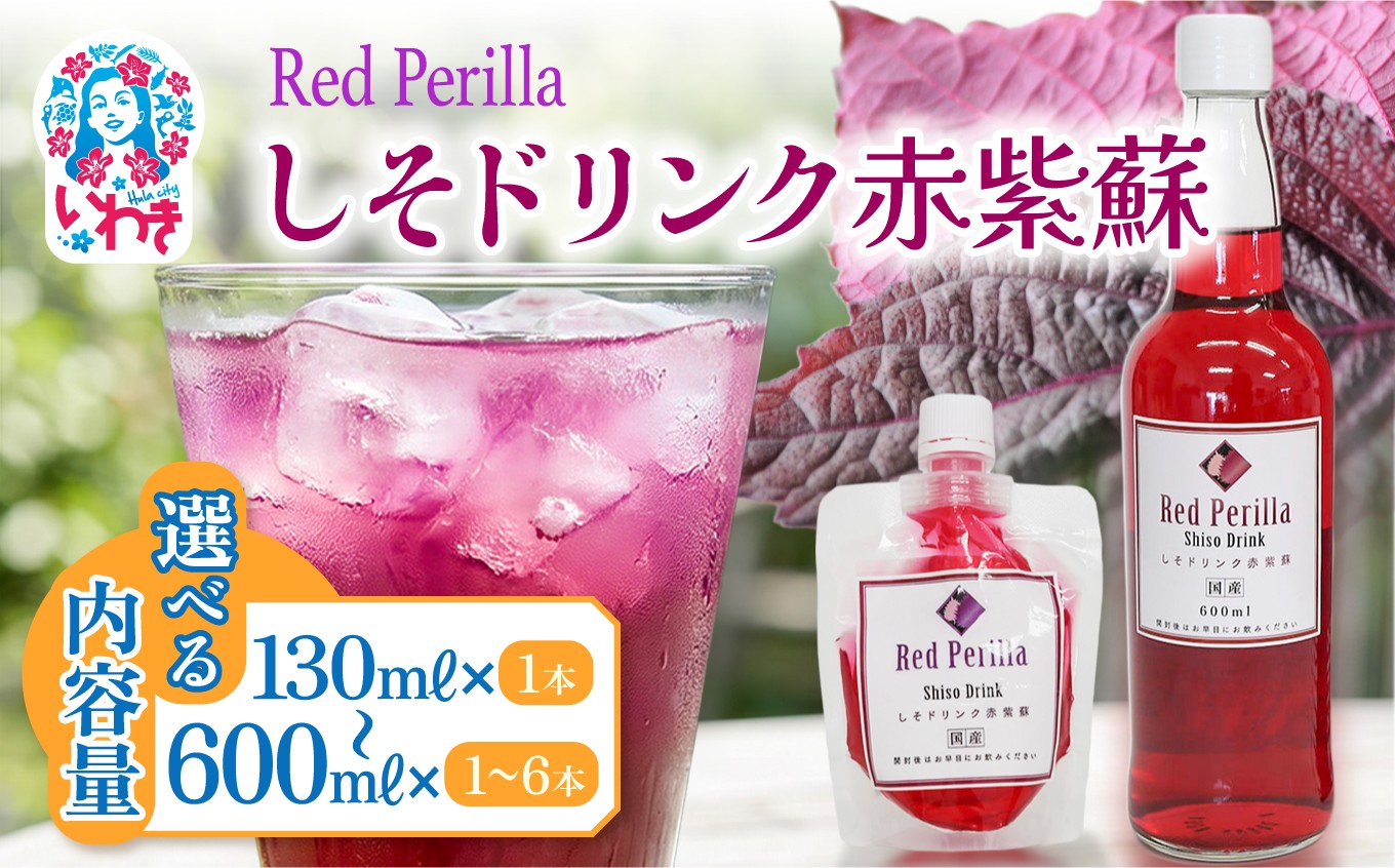 
                  【選べる内容量】しそドリンク赤紫蘇 130ml/600ml/600ml×3本/600ml×6本 | しそドリンク 赤紫蘇 赤しそ飲料 福島県 いわき市 ふるさと納税 長久保食品 しそ飲料 紫蘇ドリンク 国産しそ 和素材 赤しそ使用 ご当地飲料 常温保存 和風ドリンク | BC005-oya
                