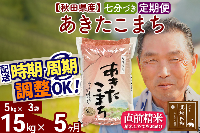 
            ※令和6年産※《定期便5ヶ月》秋田県産 あきたこまち 15kg【7分づき】(5kg小分け袋) 2024年産 お届け時期選べる お届け周期調整可能 隔月に調整OK お米 おおもり
          