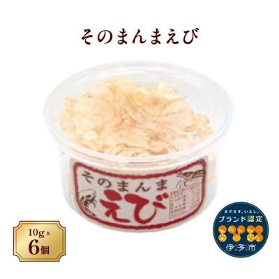 ふるさと納税 伊予市 そのまんまえび 10g×6個セット 薄焼き オカベ|A38