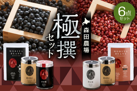 MORITABEANS 森田農場極撰セット【MORITABEANS 十勝豆 お茶 セット 飲み比べ 豆 低脂質 北海道 黒豆 くろまめ 小豆 あずき アンチエイジング アントシアニン いわいくろ 砂糖不使用 美容 体づくり 保存料不使用 おすすめ 人気 ランキング ノンカフェイン 豆 手軽 お取り寄せ 北海道 十勝 清水町】_S001-0007