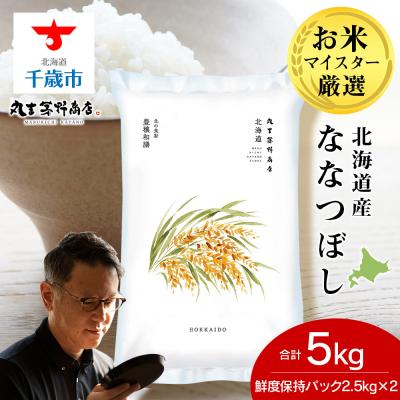 ふるさと納税 千歳市 令和8年度産新米北海道産ななつぼし 5kg(鮮度保持パック2.5kg×2袋)