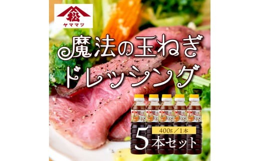 
                  KU327 魔法の玉ねぎドレッシングセット 計5本【松尾醸造場】
                