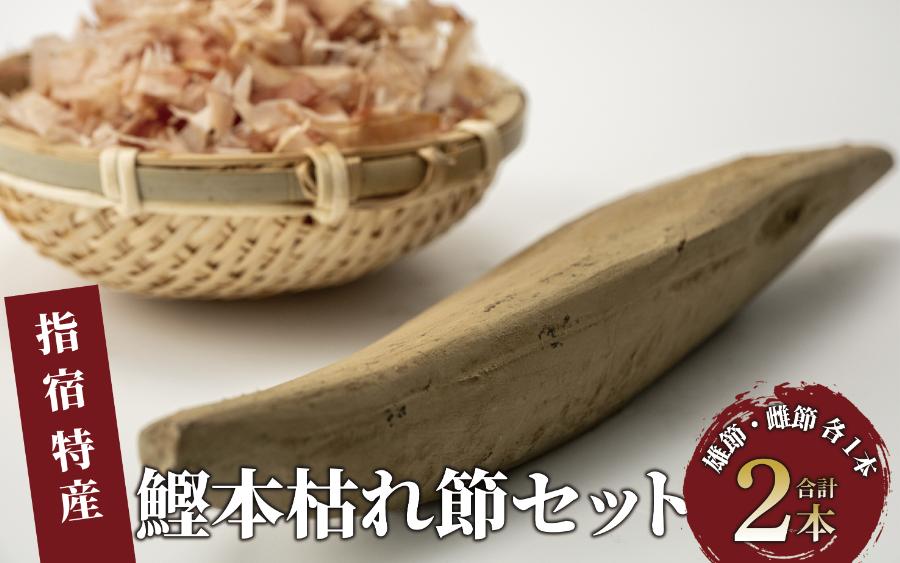 
かつお節「鰹本枯れ節」2本セット(活お海道/A-123) かつおぶし 特産品 いぶすき 鹿児島 鰹 加工品 だし みそ汁 魚介類 海鮮 特選 調味料 トッピング
